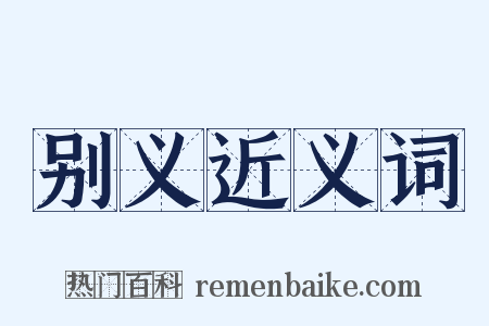 别义近义词是什么意思的图片